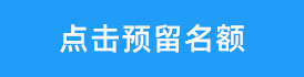 点击预留计划内带指标名额